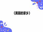 人教版五年級下冊音樂：1.1《美麗的家鄉(xiāng)》課件+教案+音視頻素材