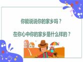 人教版五年級下冊音樂：1.1《美麗的家鄉(xiāng)》課件+教案+音視頻素材