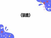 人教版五年級(jí)下冊(cè)音樂(lè)：1.2《馴鹿》課件+教案+音視頻素材