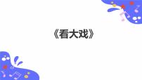 人教版唱歌 看大戏教学ppt课件