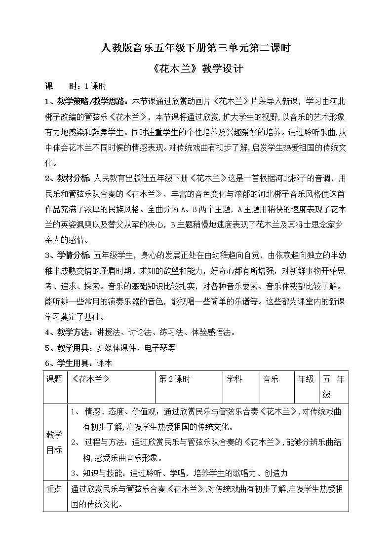 人教版五年级下册第三单元第二课时《花木兰》教案第1页