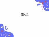人教版五年级下册音乐：3.2《花木兰》课件+教案+音视频素材