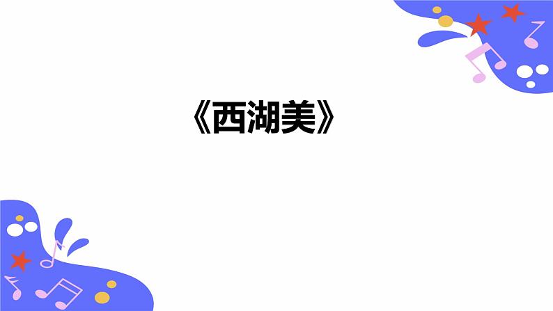人教版五年级下册音乐：3.3《西湖美》课件+教案+音视频素材01