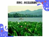 人教版五年级下册音乐：3.3《西湖美》课件+教案+音视频素材