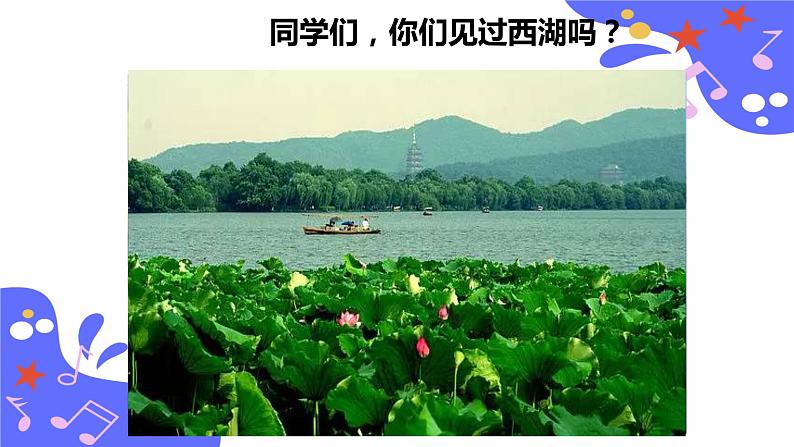 人教版五年级下册音乐：3.3《西湖美》课件+教案+音视频素材03