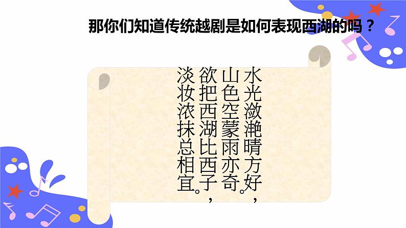 人教版五年级下册音乐：3.3《西湖美》课件+教案+音视频素材05