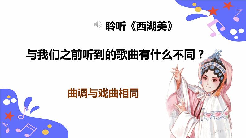人教版五年级下册音乐：3.3《西湖美》课件+教案+音视频素材07