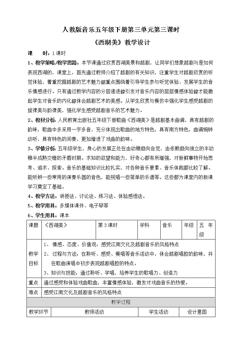 人教版五年级下册音乐：3.3《西湖美》课件+教案+音视频素材01