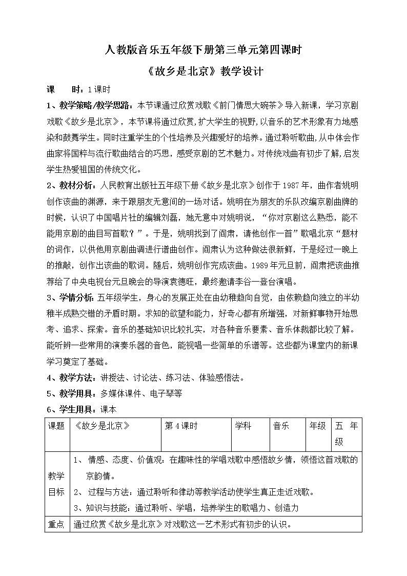 人教版五年级下册音乐：3.4《故乡是北京》课件+教案+音视频素材01