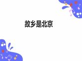 人教版五年级下册音乐：3.4《故乡是北京》课件+教案+音视频素材