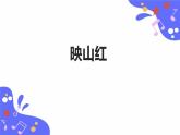 人教版五年级下册音乐：4.1《映山红》课件+教案+音视频素材