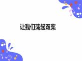 人教版五年级下册音乐：4.2《让我们荡起双桨》课件+教案+音视频素材
