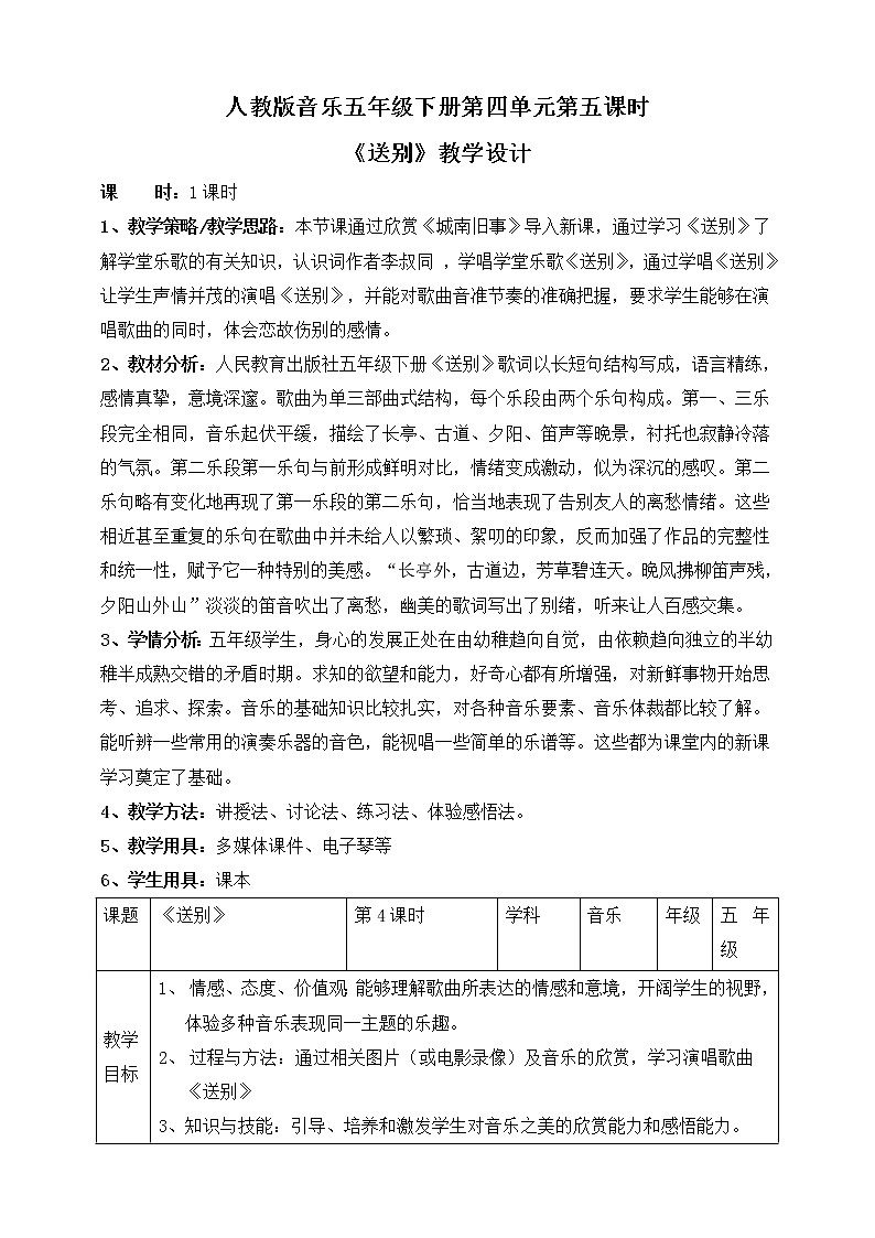 人教版五年级下册音乐：4.5《送别》课件+教案+音视频素材01