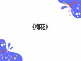 人教版五年级下册音乐：5.1《梅花》教案+课件+音视频素材