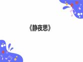 人教版五年级下册音乐：5.4《静夜思》课件+教案+音视频素材
