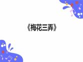 人教版五年级下册音乐：5.2《梅花三弄》课件+教案+音视频素材