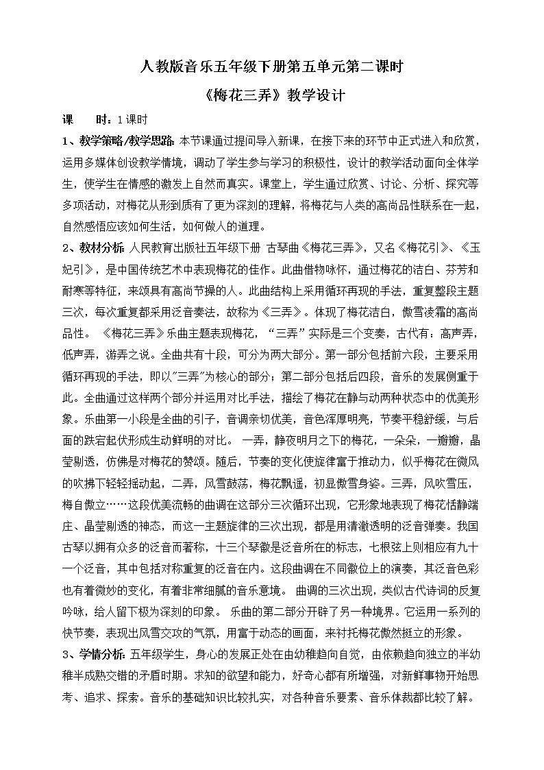 人教版五年级下册第五单元第二课时《梅花三弄》教案第1页