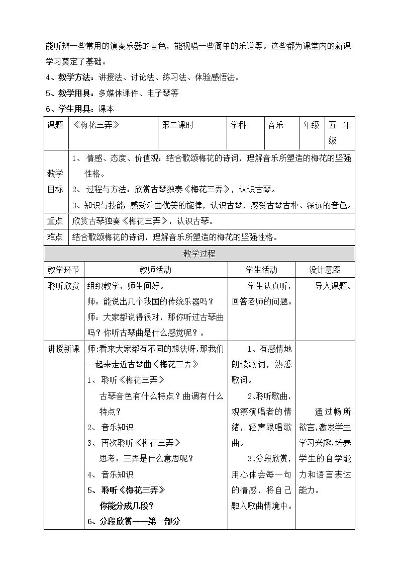 人教版五年级下册第五单元第二课时《梅花三弄》教案第2页