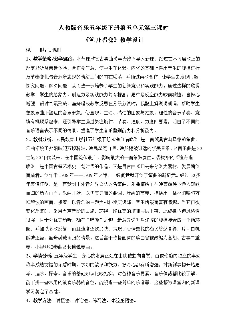 人教版五年级下册第五单元第三课时《渔舟唱晚》教案第1页