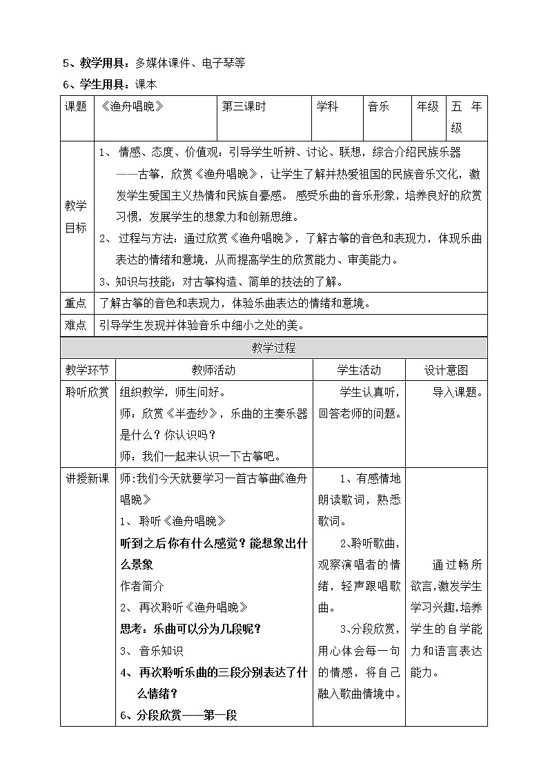 人教版五年级下册第五单元第三课时《渔舟唱晚》教案第2页