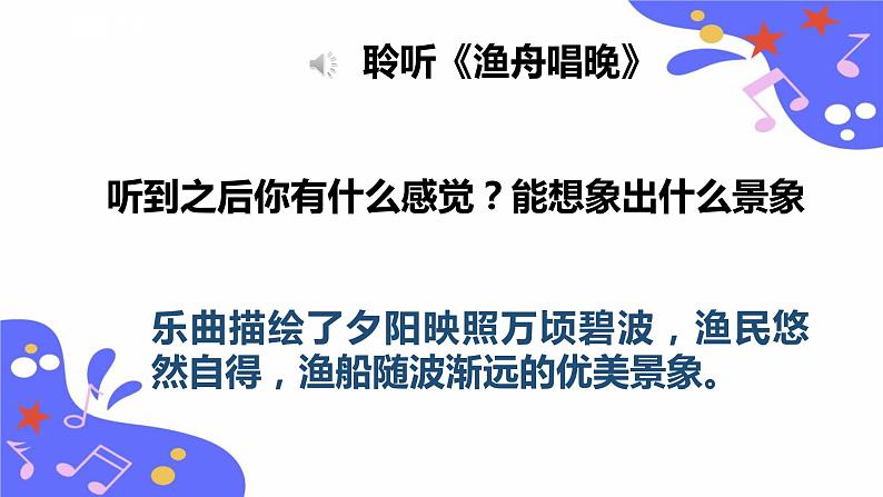 人教版五年级下册第五单元第三课时《渔舟唱晚》课件第6页