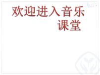 苏少版二年级下册第四单元 亲亲红领巾共产儿童团歌 我是小鼓手多媒体教学ppt课件