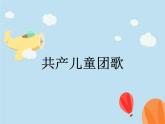 小学音乐共产儿童团歌-课件-(7)PPT