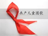 小学音乐共产儿童团歌-课件PPT