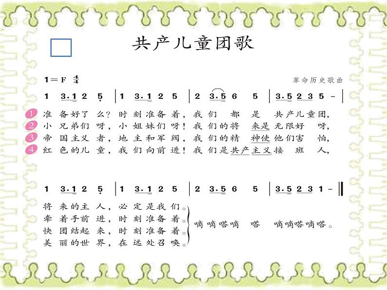 小学音乐共产儿童团歌-课件PPT第6页