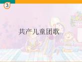 小学音乐共产儿童团歌-课件-(5)PPT