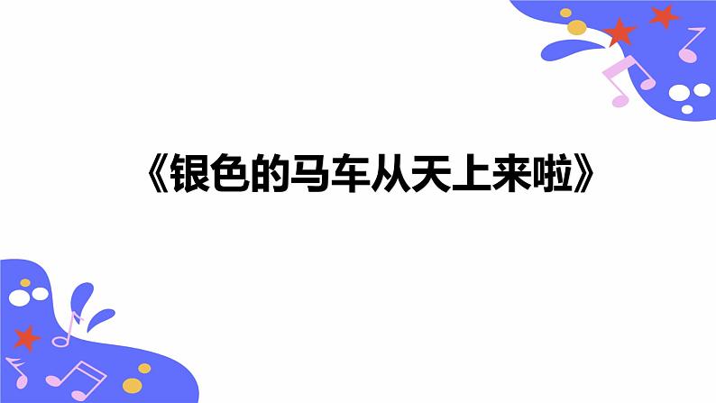 人教版五年级下册音乐：1.6《银色的马车从天上来啦》课件+教案+音视频素材01