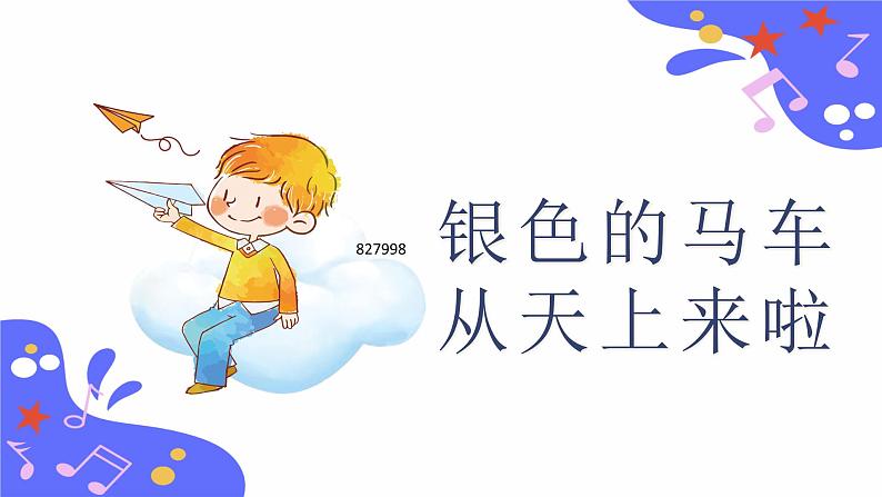 人教版五年级下册音乐：1.6《银色的马车从天上来啦》课件+教案+音视频素材02