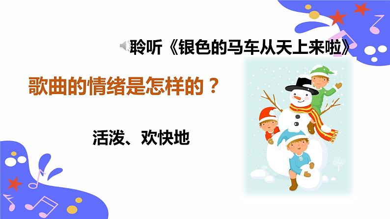 人教版五年级下册音乐：1.6《银色的马车从天上来啦》课件+教案+音视频素材08