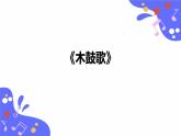 人教版五年級下冊音樂：2.3《木鼓歌》課件+教案+音視頻素材