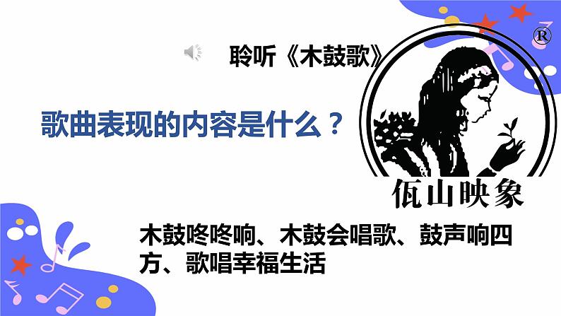 人教版五年级下册音乐：2.3《木鼓歌》课件+教案+音视频素材08