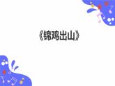 人教版五年級下冊音樂：2.4《錦雞出山》課件+教案+音視頻素材