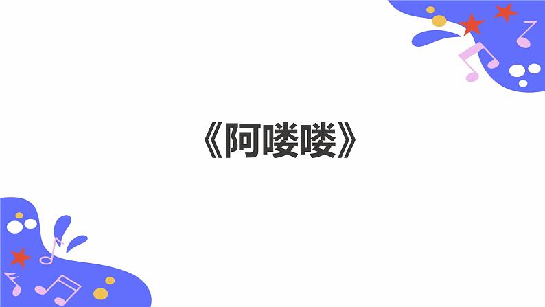 人教版五年级下册音乐：2.5《阿喽喽》课件+教案+音视频素材01