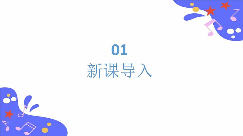 人教版五年级下册音乐：2.5《阿喽喽》课件+教案+音视频素材02