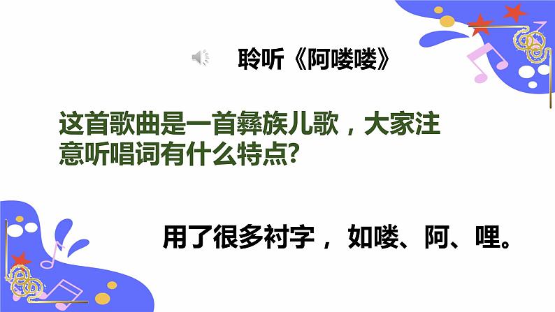 人教版五年级下册音乐：2.5《阿喽喽》课件+教案+音视频素材06