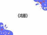 人教版五年级下册音乐：1.4《鸿雁》课件+教案+音视频素材