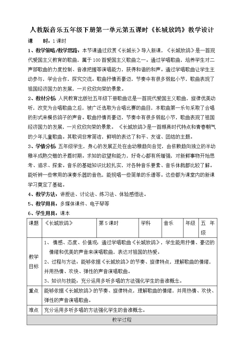 人教版五年级下册第一单元第五课时《长城放鸽》教案第1页
