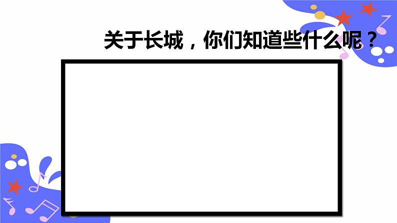 人教版五年级下册第一单元第五课时《长城放鸽》第4页