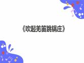 人教版五年級下冊音樂：2.1《吹起羌笛跳鍋莊》課件+教案+音視頻素材
