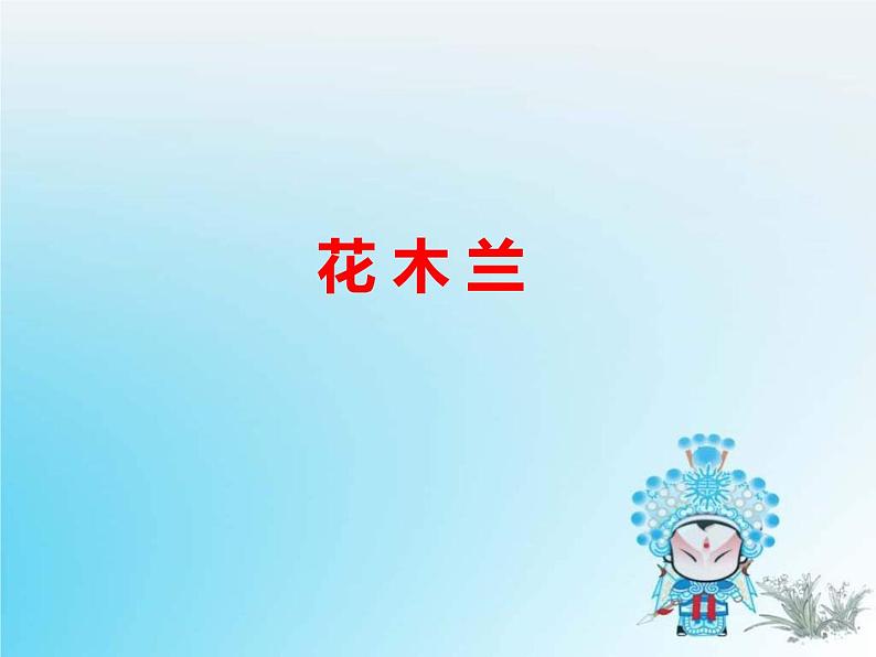 小学音乐花木兰-课件-(2)PPT02