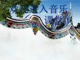 小学音乐欢乐颂PPT
