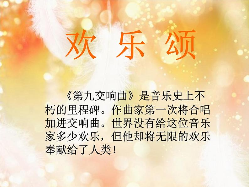 小学音乐欢乐颂PPT第5页