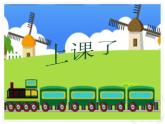 小學(xué)音樂火車咔咔咔-課件-(2)PPT