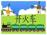 小學(xué)音樂火車咔咔咔-課件-(2)PPT