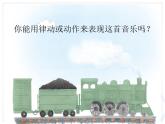 小學(xué)音樂火車咔咔咔-課件-(2)PPT