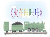 小學(xué)音樂火車咔咔咔-課件-(2)PPT